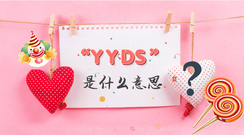 yyds是什么梗()